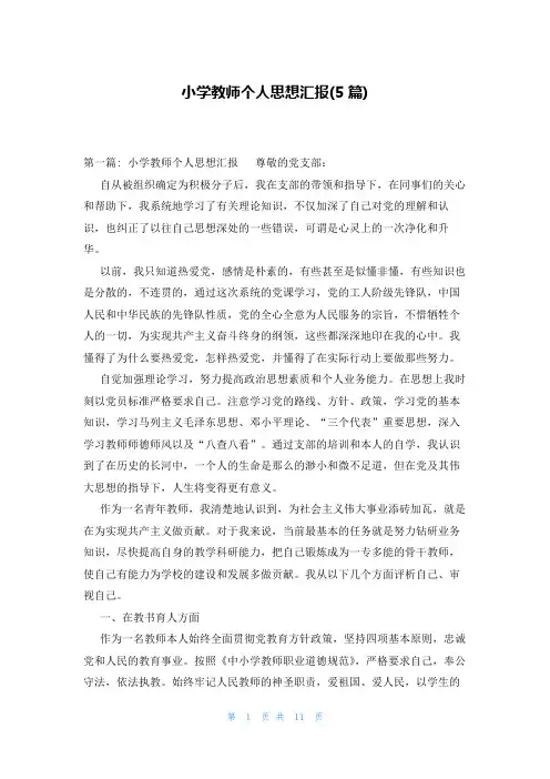 小学教师个人思想汇报(5篇)