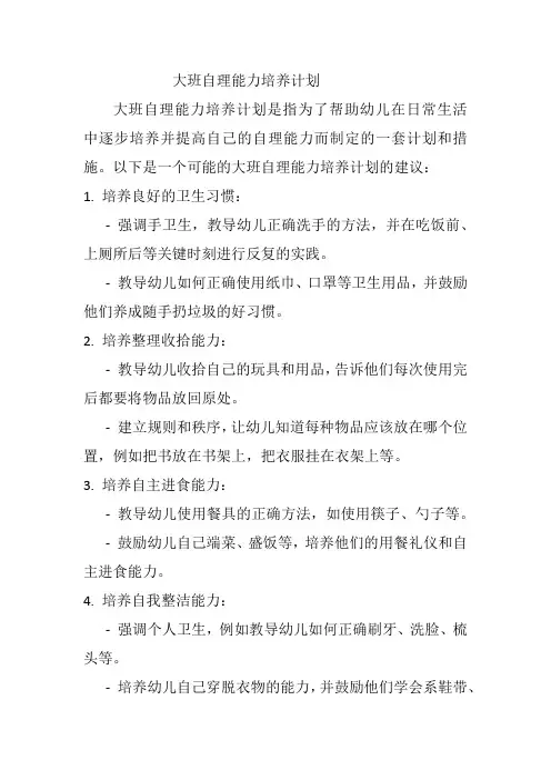 大班自理能力培养计划