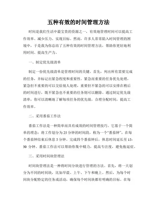 五种有效的时间管理方法