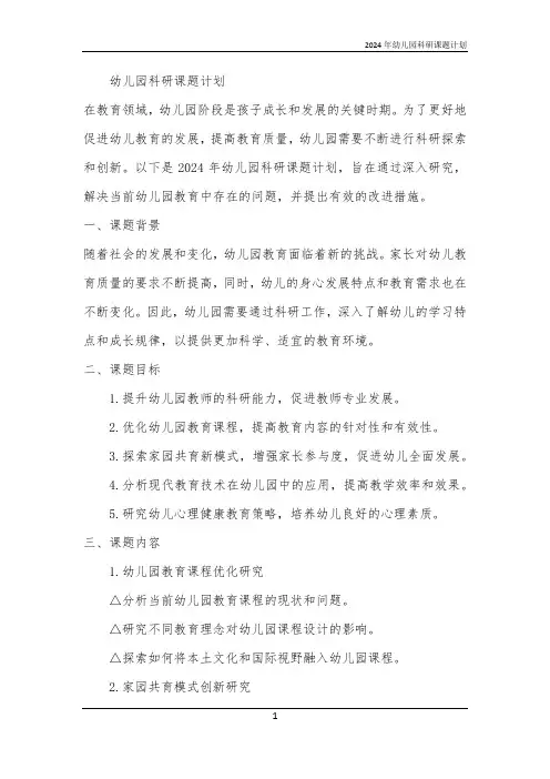 2024年幼儿园科研课题计划