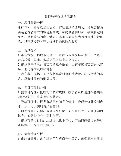 蛋糕店可行性研究报告