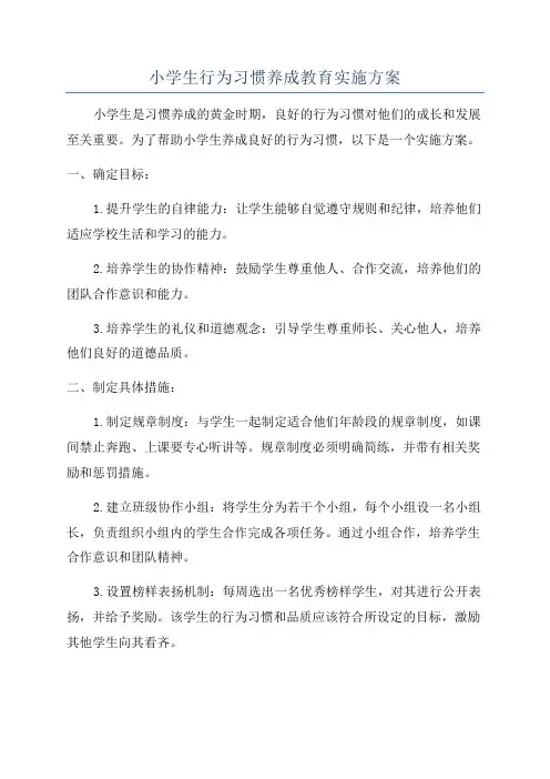 小学生行为习惯养成教育实施方案