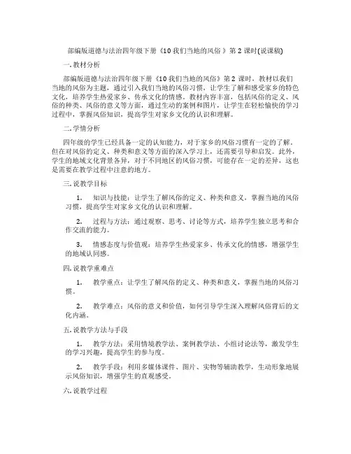 部编版道德与法治四年级下册《10我们当地的风俗》第2课时(说课稿)