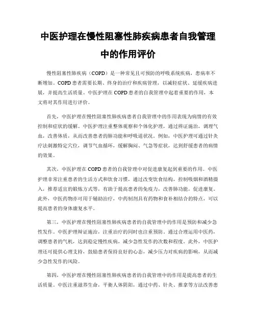 中医护理在慢性阻塞性肺疾病患者自我管理中的作用评价