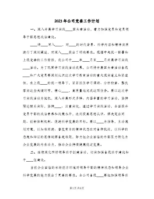 2023年公司党委工作计划(2篇)