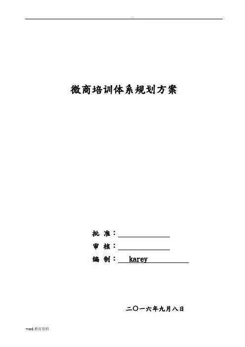 微商培训体系规划方案(精品)