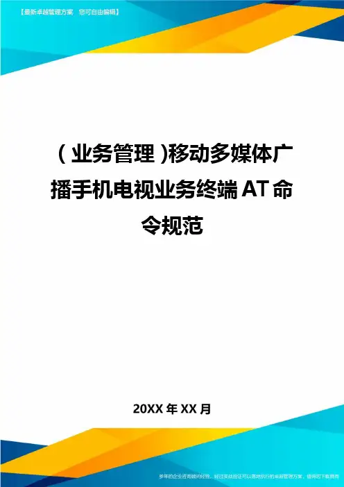 {业务管理}移动多媒体广播手机电视业务终端AT命令规范