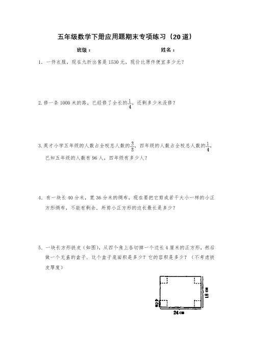 人教版五年级下册数学应用题期末专项练习(20道)
