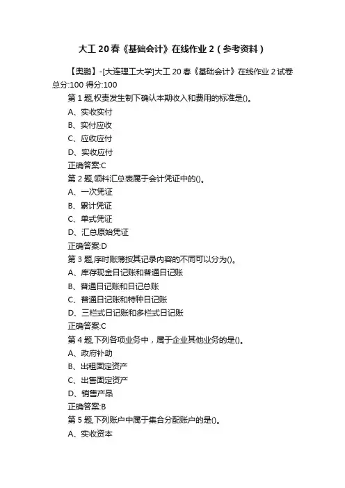 大工20春《基础会计》在线作业2（参考资料）