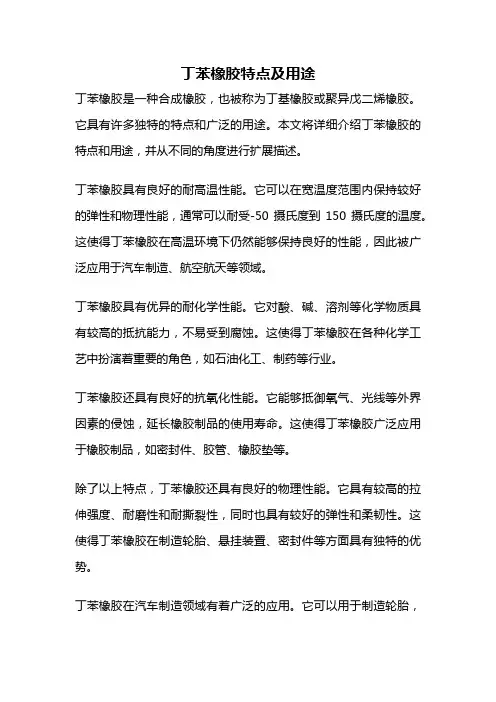 丁苯橡胶特点及用途
