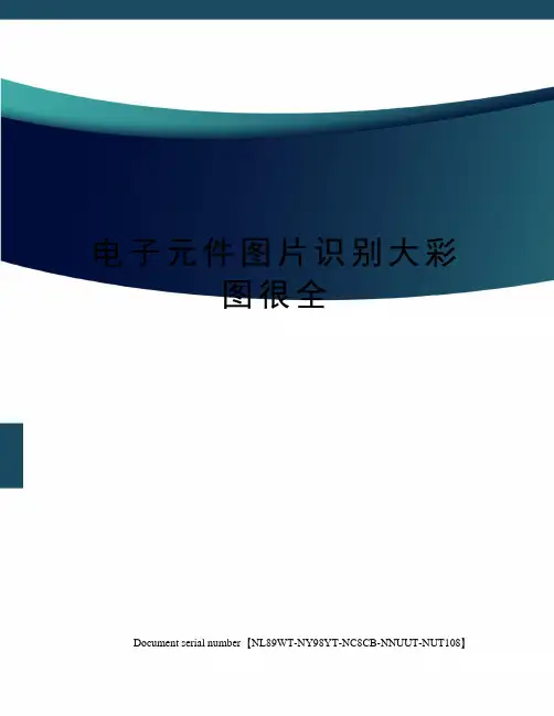 电子元件图片识别大彩图很全完整版