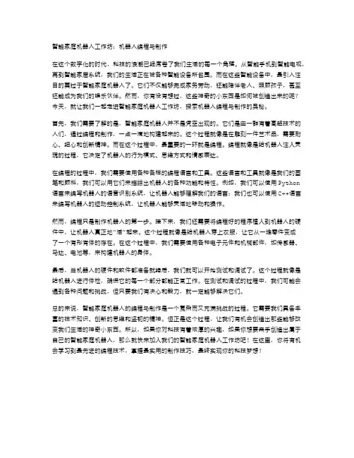 智能家庭机器人工作坊：机器人编程与制作