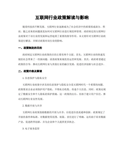 互联网行业政策解读与影响