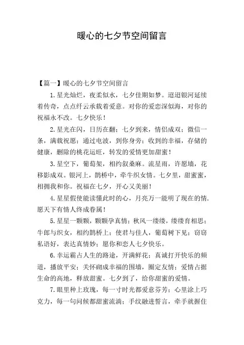暖心的七夕节空间留言