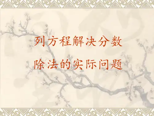 六年级上册数学课件-列方程解决分数除法实际问题苏教版