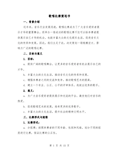 歌唱比赛策划书（三篇）