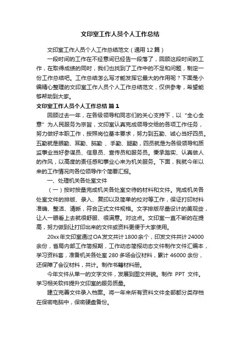 文印室工作人员个人工作总结范文（通用12篇）