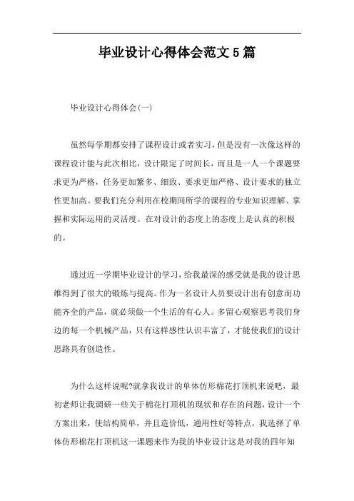 毕业设计心得体会范文5篇