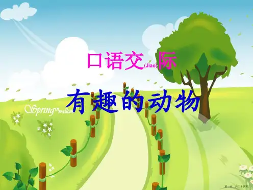 部编版二年级上册口语交际有趣的动物精品课件ppt