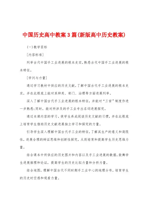 中国历史高中教案3篇(新版高中历史教案)