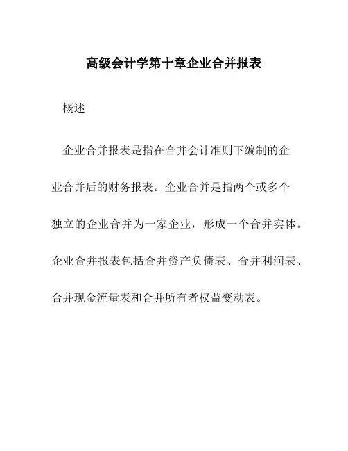 高级会计学第十章企业合并报表