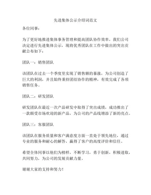 先进集体公示介绍词范文