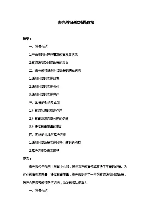 寿光教师编对调政策