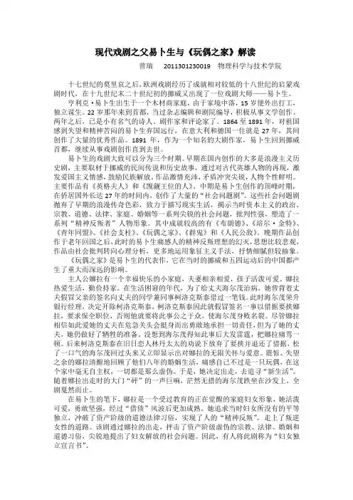 现代戏剧之父易卜生与《玩偶之家》解读