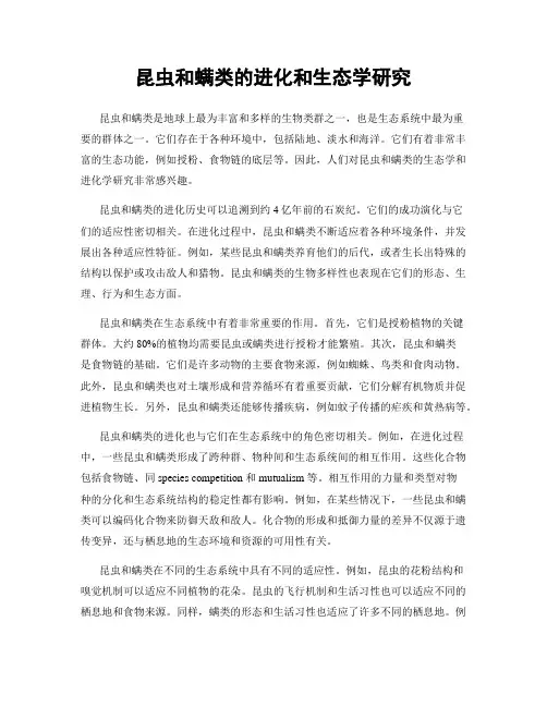 昆虫和螨类的进化和生态学研究