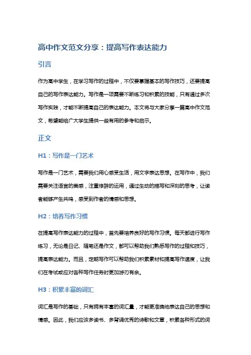高中作文范文分享：提高写作表达能力