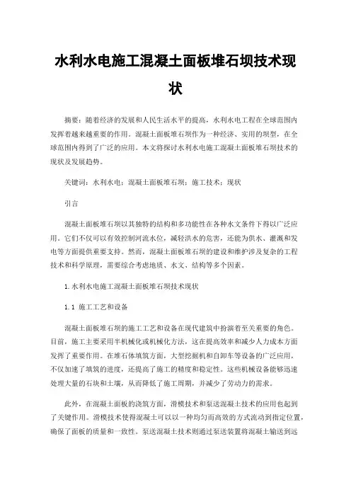 水利水电施工混凝土面板堆石坝技术现状