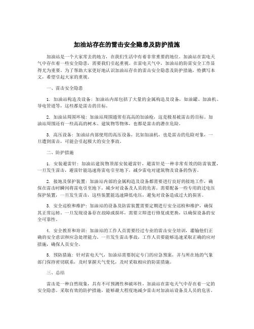 加油站存在的雷击安全隐患及防护措施