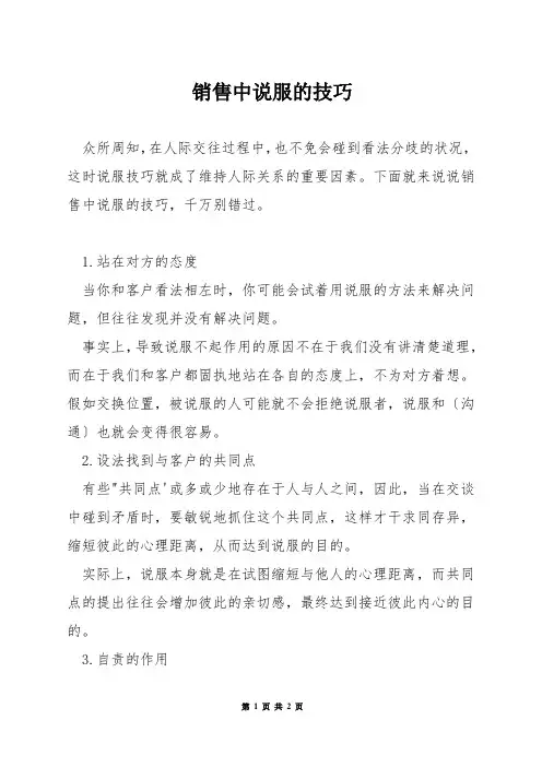 销售中说服的技巧