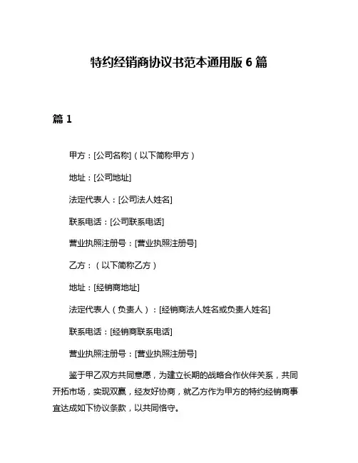 特约经销商协议书范本通用版6篇