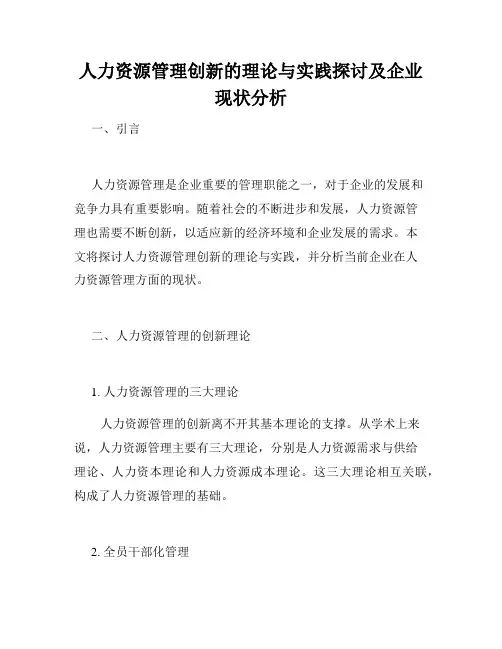 人力资源管理创新的理论与实践探讨及企业现状分析