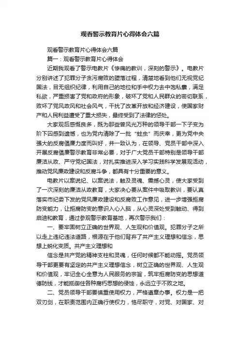 观看警示教育片心得体会六篇