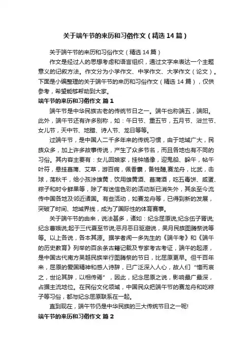 关于端午节的来历和习俗作文（精选14篇）