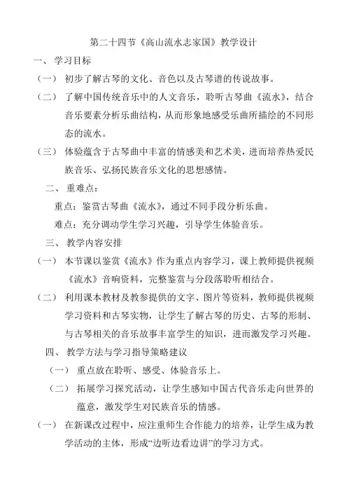 高中音乐人音社必修教案第二十四节：高山流水志家国