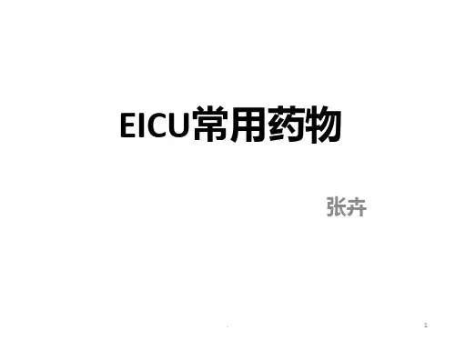 EICU常用药物PPT课件