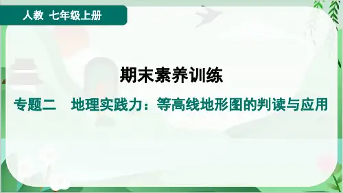 2024年人教版七年级上册地理期末复习专题二地理实践力等高线地形图的判读与应用