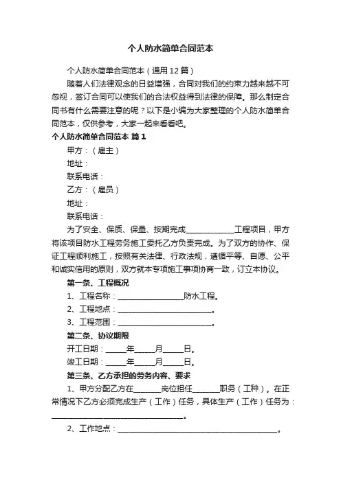 个人防水简单合同范本（通用12篇）