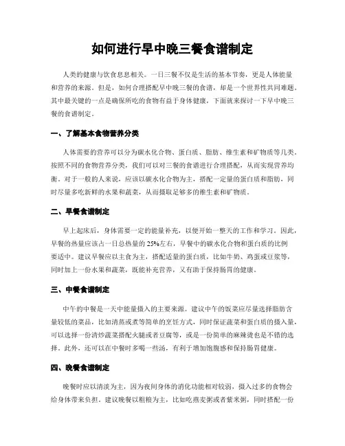 如何进行早中晚三餐食谱制定
