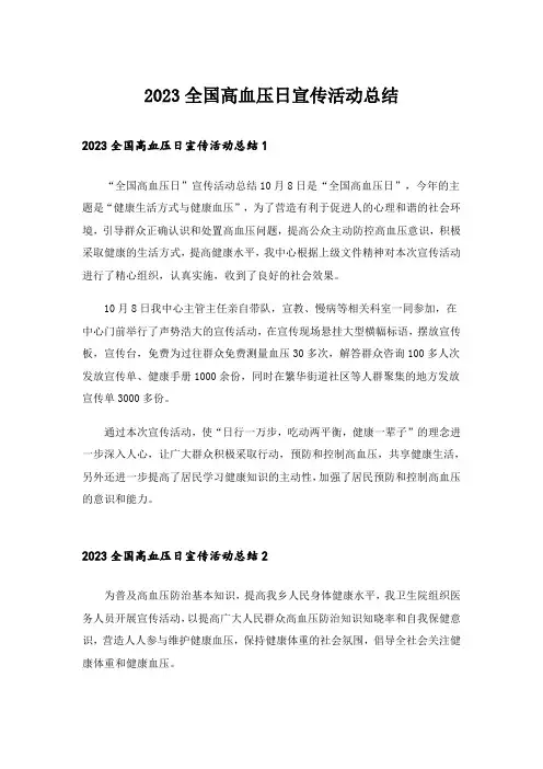 2023全国高血压日宣传活动总结_1