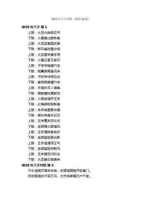 2023年八字对联（通用26篇）