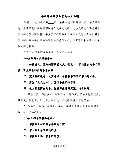 小学经典诵读活动总结讲话稿（2篇）