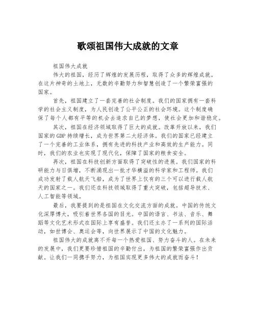 歌颂祖国伟大成就的文章