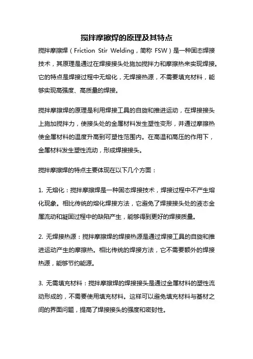 搅拌摩擦焊的原理及其特点