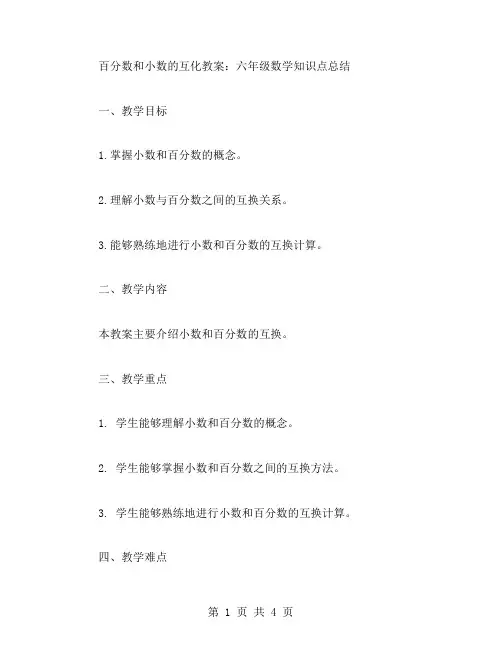 百分数和小数的互化教案：六年级数学知识点总结