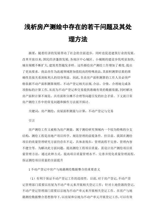 浅析房产测绘中存在的若干问题及其处理方法