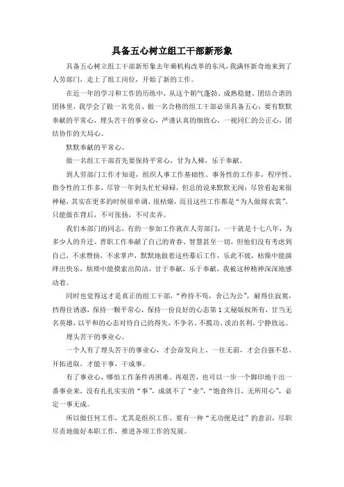 最新-具备五心树立组工干部新形象 精品